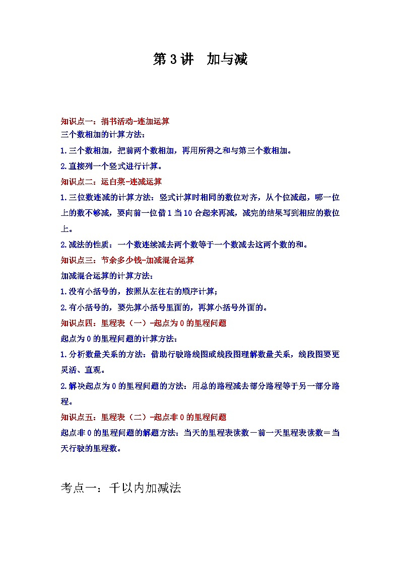 【期中专项】北师大版数学三年级上册--第3讲《加与减》知识点讲义（学生版）第1页
