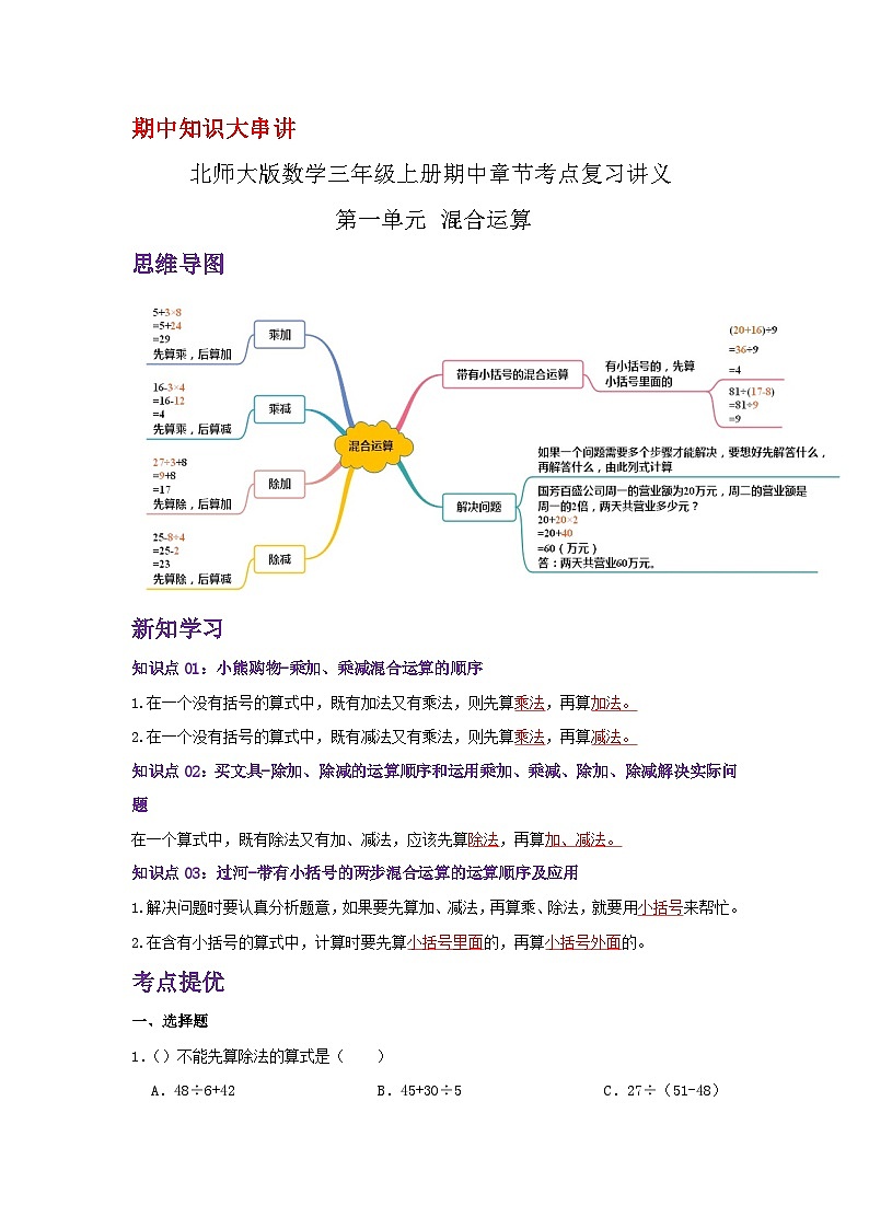 【期中复习】北师大版数学三年级上册--第一单元《混合运算》复习讲义（解析）第1页
