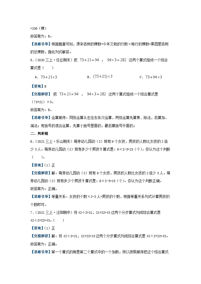 【期中复习】北师大版数学三年级上册--第一单元《混合运算》复习讲义（解析）第3页