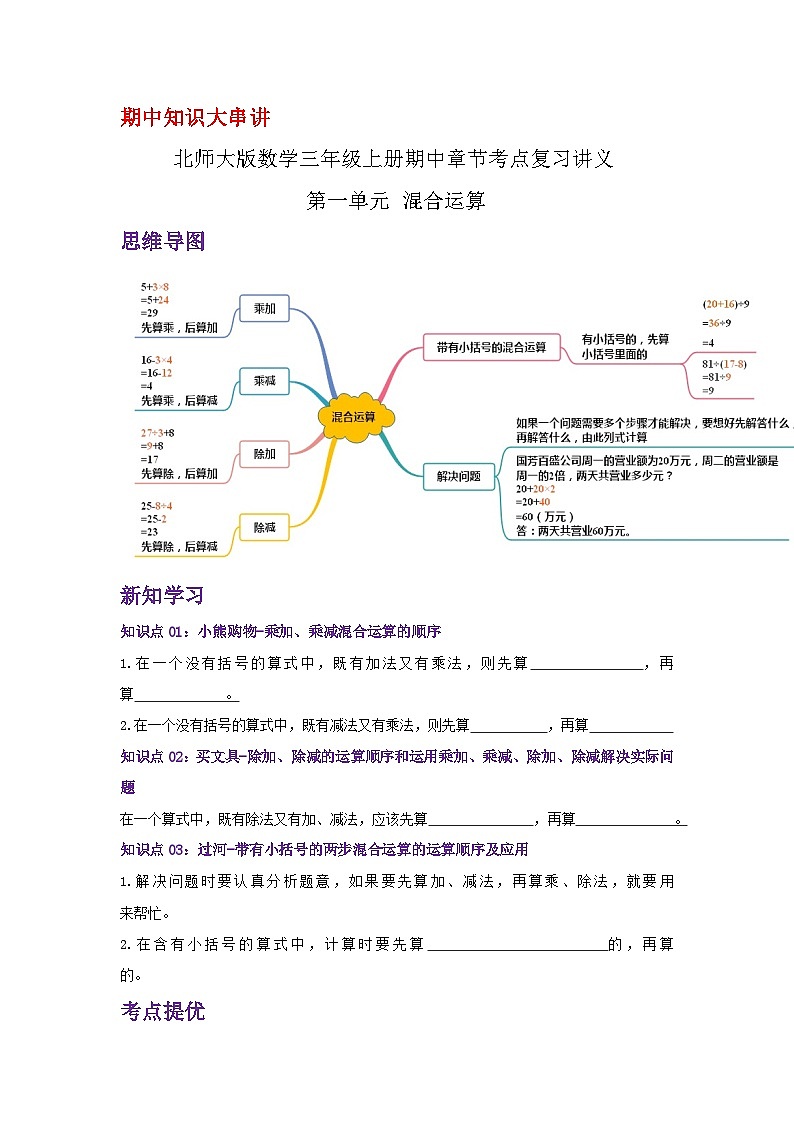 【期中复习】北师大版数学三年级上册--第一单元《混合运算》复习讲义（原卷）第1页