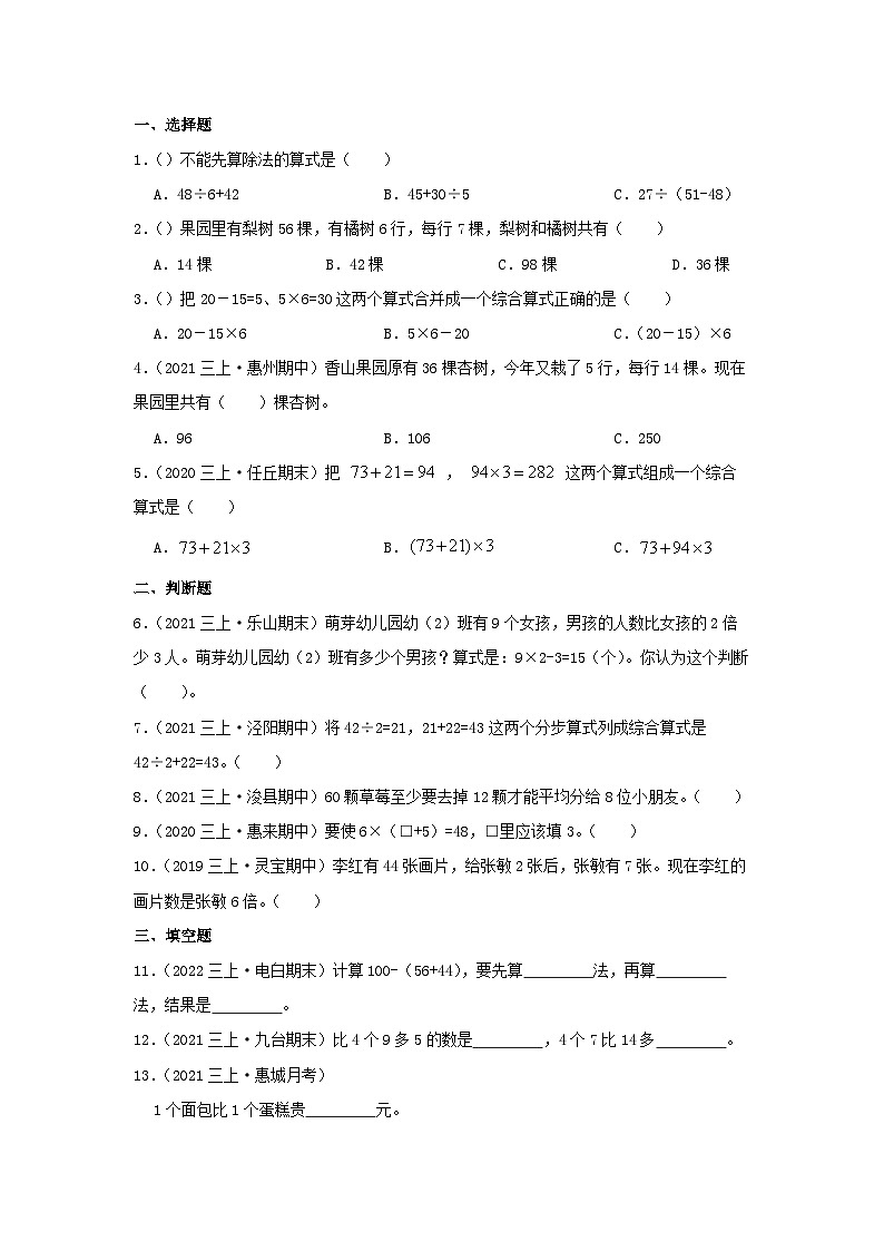 【期中复习】北师大版数学三年级上册--第一单元《混合运算》复习讲义（原卷）第2页