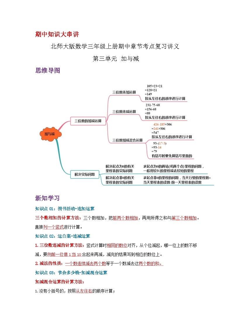 【期中复习】北师大版数学三年级上册--第三单元《加与减》复习讲义（原卷版+解析版）.zip01