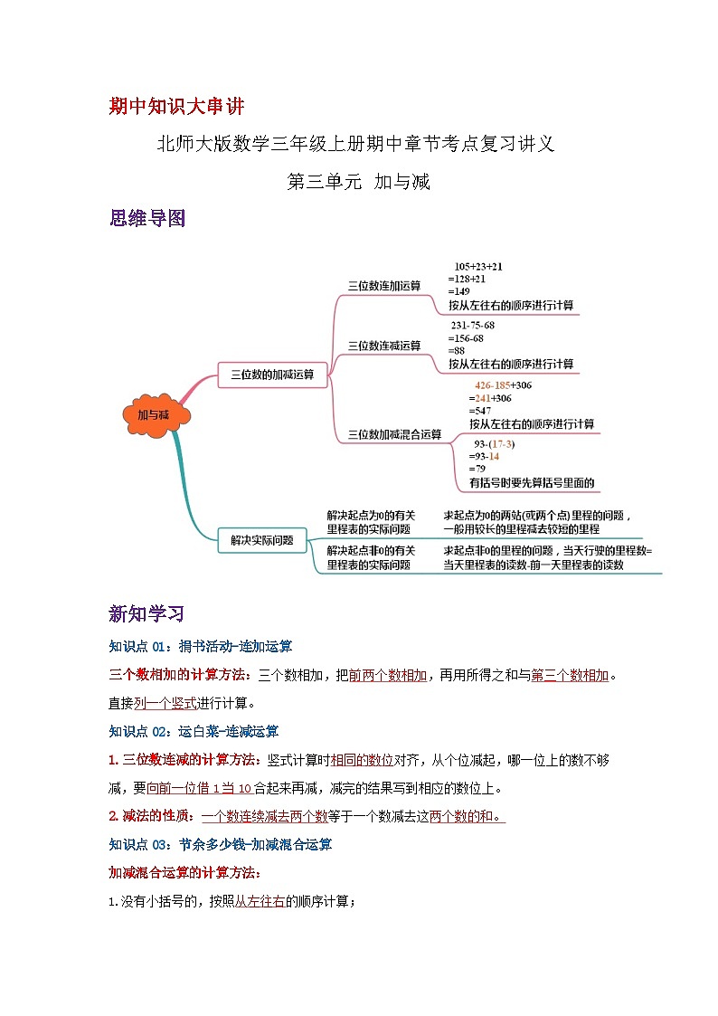 【期中复习】北师大版数学三年级上册--第三单元《加与减》复习讲义（原卷版+解析版）.zip01