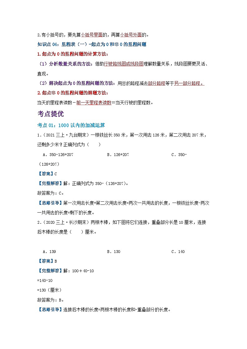 【期中复习】北师大版数学三年级上册--第三单元《加与减》复习讲义（原卷版+解析版）.zip02