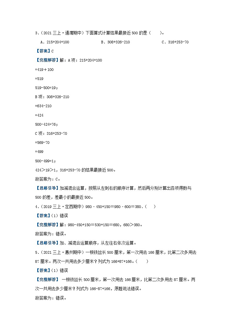 【期中复习】北师大版数学三年级上册--第三单元《加与减》复习讲义（原卷版+解析版）.zip03