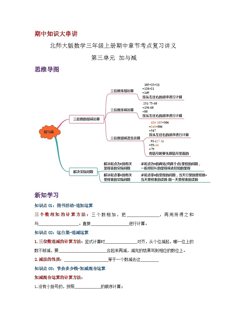 【期中复习】北师大版数学三年级上册--第三单元《加与减》复习讲义（原卷版+解析版）.zip01