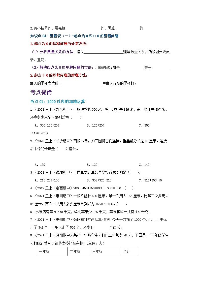 【期中复习】北师大版数学三年级上册--第三单元《加与减》复习讲义（原卷版+解析版）.zip02