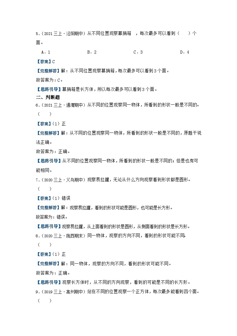 【期中复习】北师大版数学三年级上册--第二单元《观察物体》复习讲义（原卷版+解析版）.zip03