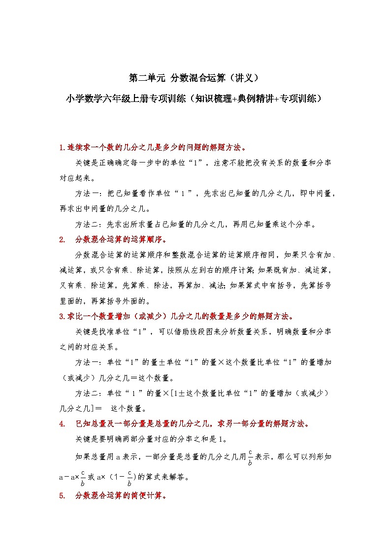 【期中专项卷】北师大版数学六年级上册--第二单元《分数混合运算》应用题专项讲义（含答案）01