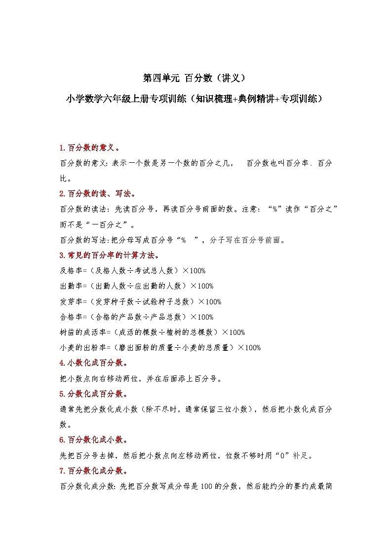 【期中专项卷】北师大版数学六年级上册--第四单元《百分数》应用题专项讲义（含答案）第1页