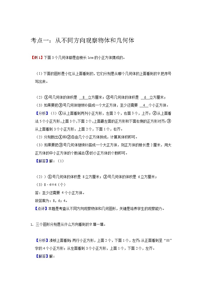 【期中复习】北师大版数学六年级上册--第3讲《观察物体》知识点讲义（教师版+学生版）.zip02