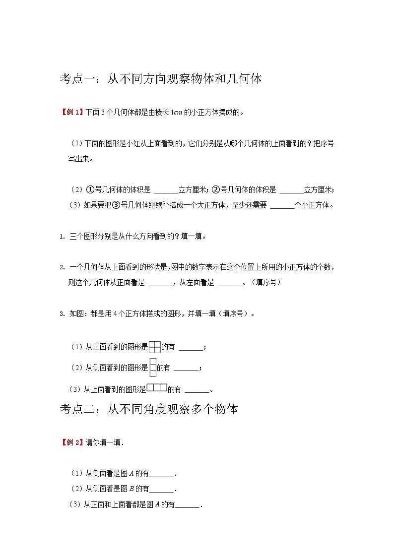 【期中复习】北师大版数学六年级上册--第3讲《观察物体》知识点讲义（教师版+学生版）.zip02