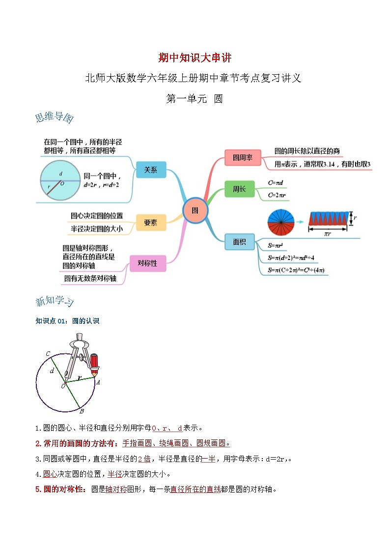 【期中复习】北师大版数学六年级上册--第一单元《圆》复习讲义（解析）第1页