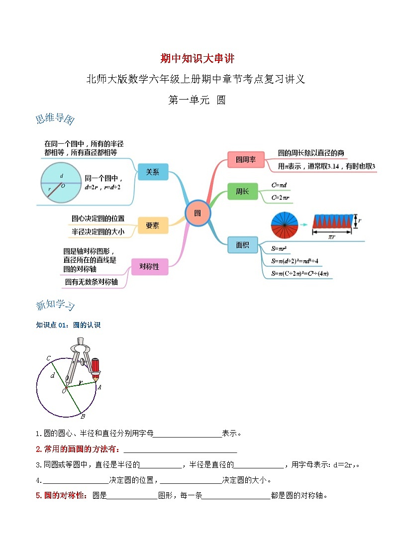【期中复习】北师大版数学六年级上册--第一单元《圆》复习讲义（原卷）第1页