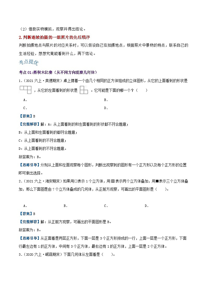 【期中复习】北师大版数学六年级上册--第三单元《观察物体》复习讲义（解析）第2页