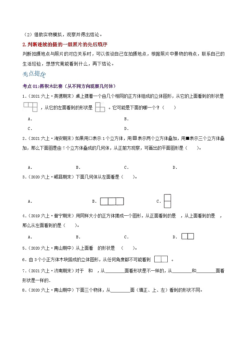 【期中复习】北师大版数学六年级上册--第三单元《观察物体》复习讲义（原卷）第2页