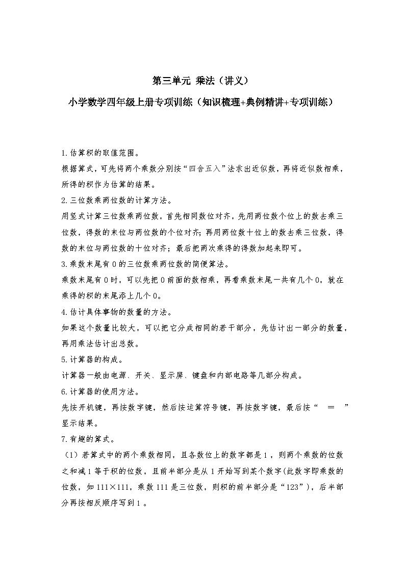 【期中专项卷】北师大版数学四年级上册--第三单元《乘法》应用题专项讲义（含答案）01