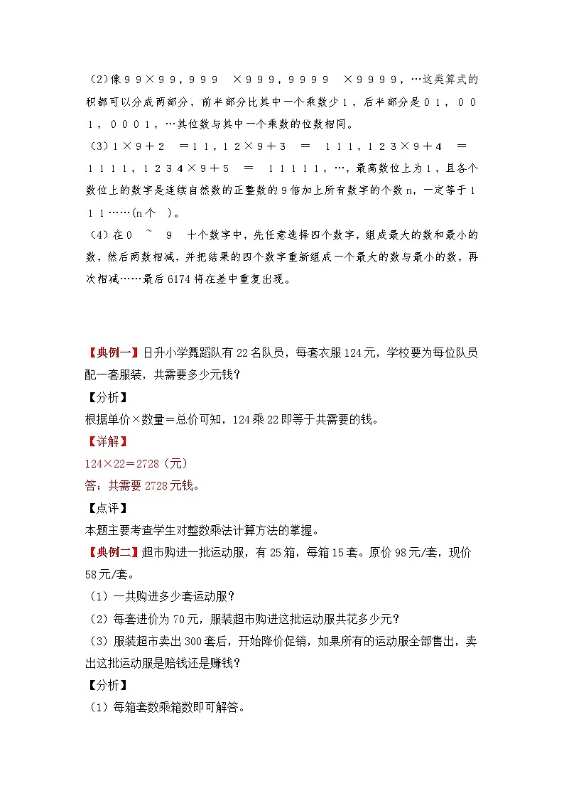 【期中专项卷】北师大版数学四年级上册--第三单元《乘法》应用题专项讲义（含答案）02