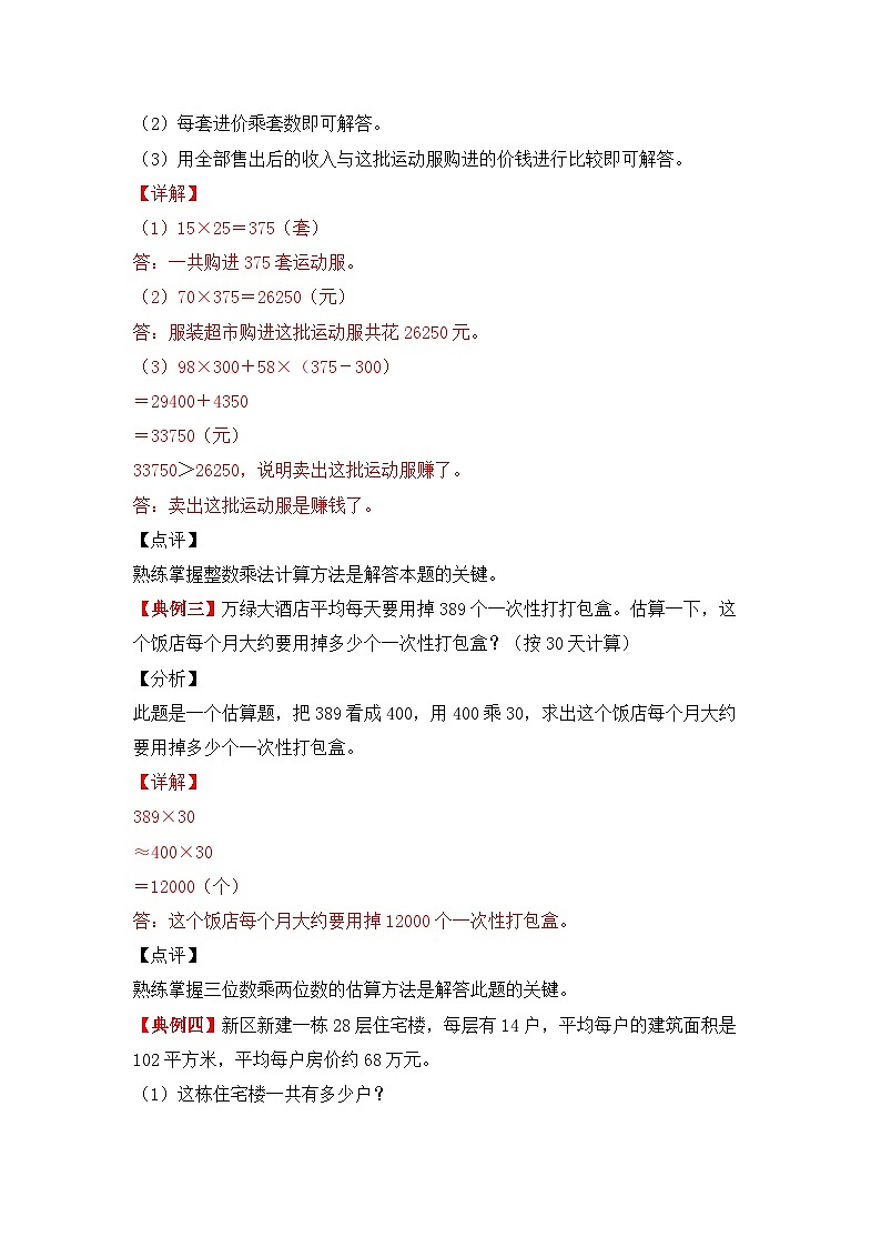 【期中专项卷】北师大版数学四年级上册--第三单元《乘法》应用题专项讲义（含答案）03