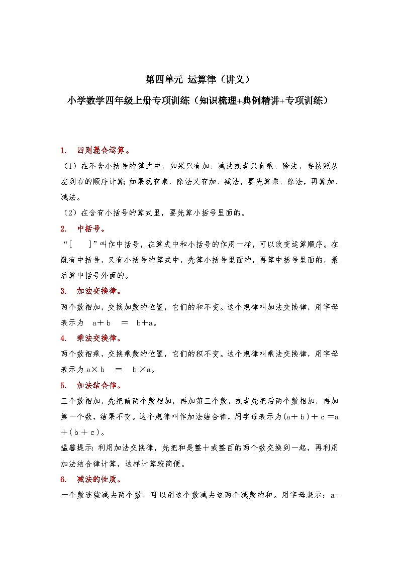 【期中专项卷】北师大版数学四年级上册--第四单元《运算律》应用题专项讲义（含答案）第1页