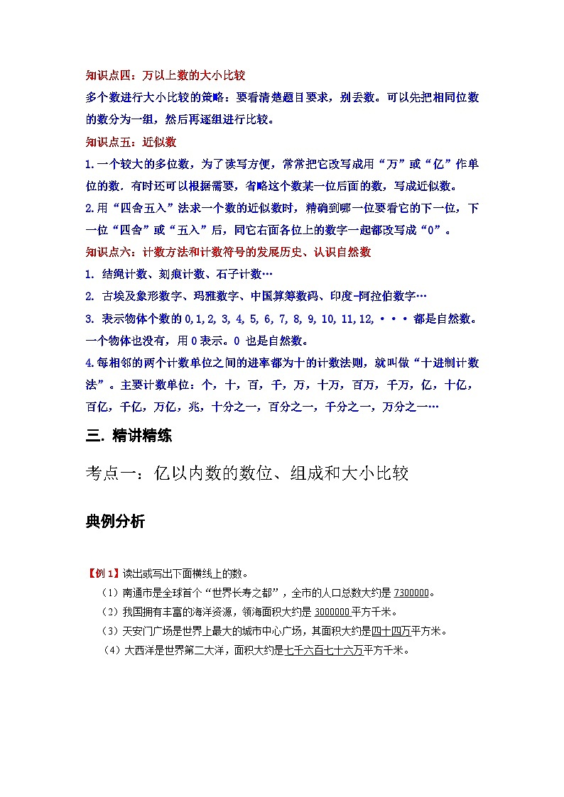 【期中复习】北师大版数学四年级上册--第1讲《认识更大的数》知识点讲义（教师版+学生版）.zip02