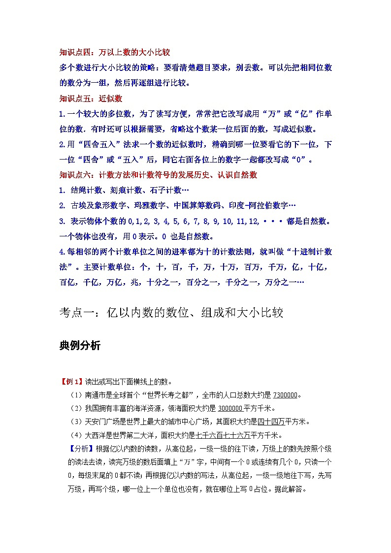 【期中复习】北师大版数学四年级上册--第1讲《认识更大的数》知识点讲义（教师版+学生版）.zip02