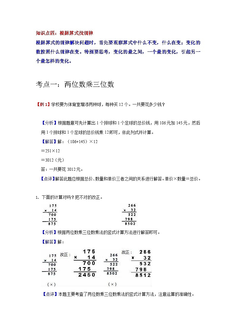 【期中复习】北师大版数学四年级上册--第3讲《乘法》知识点讲义（教师版）第2页