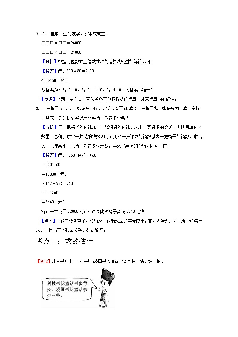 【期中复习】北师大版数学四年级上册--第3讲《乘法》知识点讲义（教师版）第3页