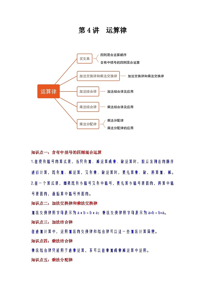 【期中复习】北师大版数学四年级上册--第4讲《运算律》知识点讲义（学生版）第1页