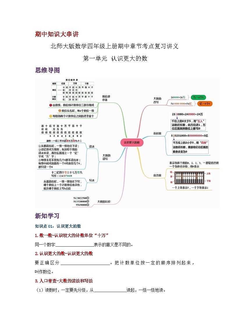 【期中复习】北师大版数学四年级上册--第一单元《认识更大的数》复习讲义（原卷版+解析版）.zip01