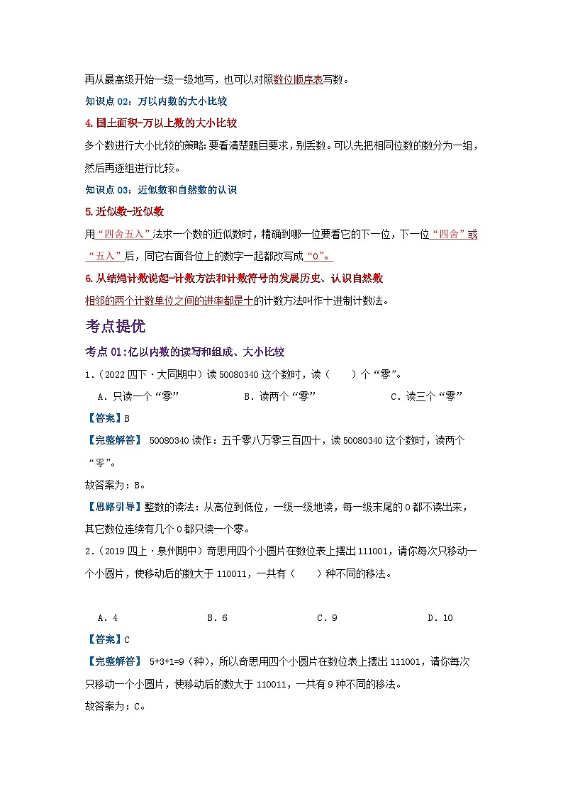 【期中复习】北师大版数学四年级上册--第一单元《认识更大的数》复习讲义（原卷版+解析版）.zip02