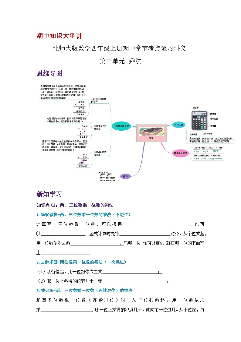 【期中复习】北师大版数学四年级上册--第三单元《乘法》复习讲义（原卷）第1页