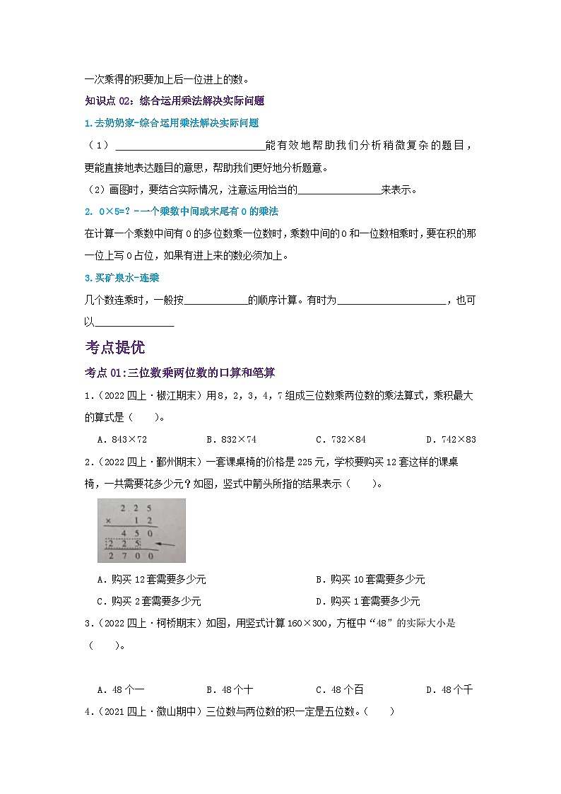 【期中复习】北师大版数学四年级上册--第三单元《乘法》复习讲义（原卷）第2页
