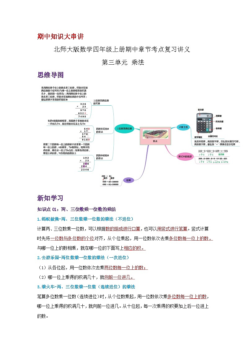 【期中复习】北师大版数学四年级上册--第三单元《乘法》复习讲义（解析）第1页