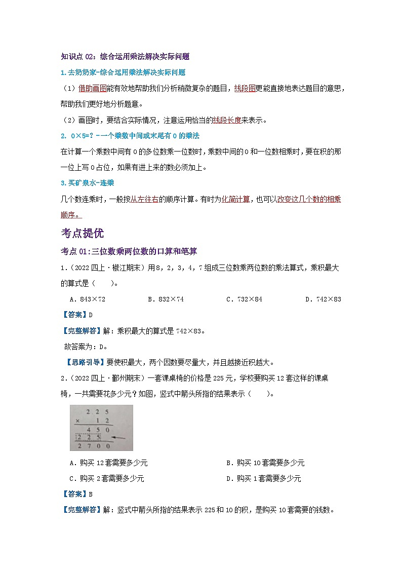 【期中复习】北师大版数学四年级上册--第三单元《乘法》复习讲义（解析）第2页