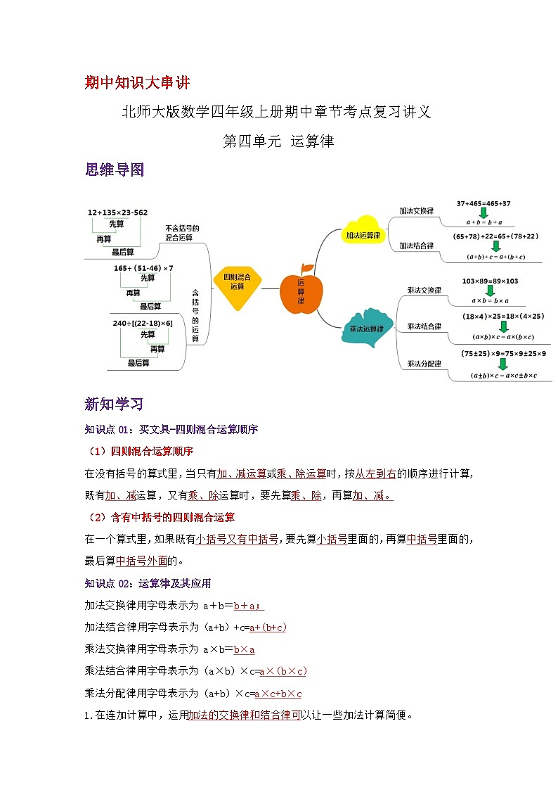 【期中复习】北师大版数学四年级上册--第四单元《运算律》复习讲义（原卷版+解析版）.zip01