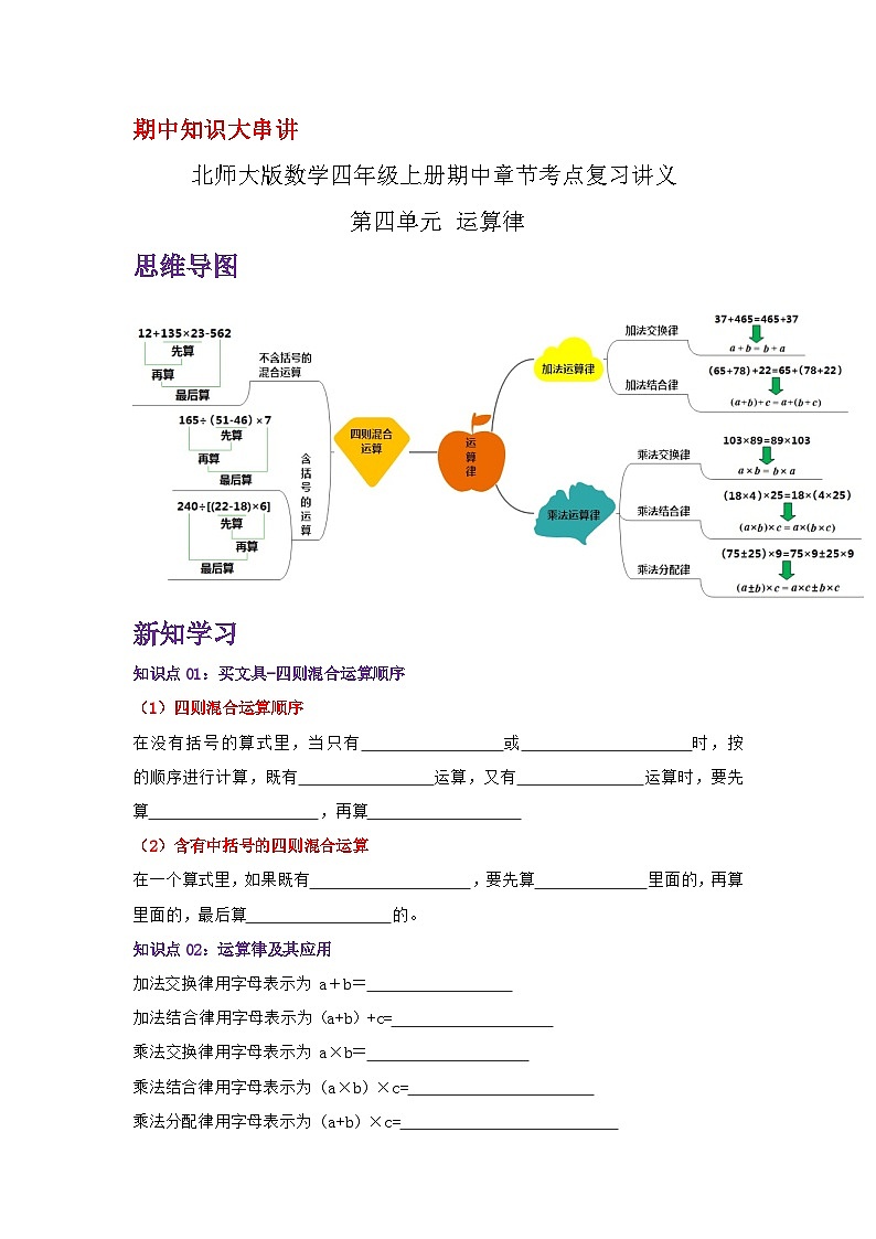 【期中复习】北师大版数学四年级上册--第四单元《运算律》复习讲义（原卷版+解析版）.zip01