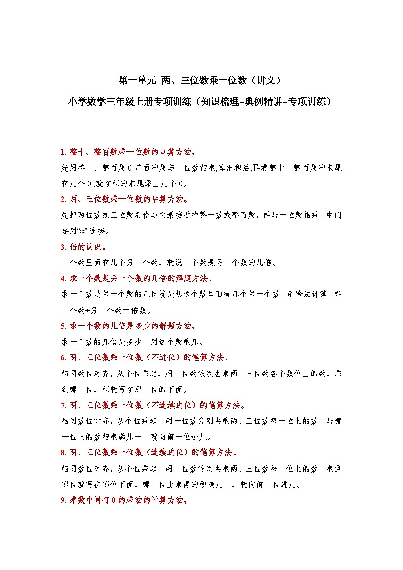 【期中专项卷】苏教版数学三年级上册--第一单元《两、三位数乘一位数》应用题专项讲义01