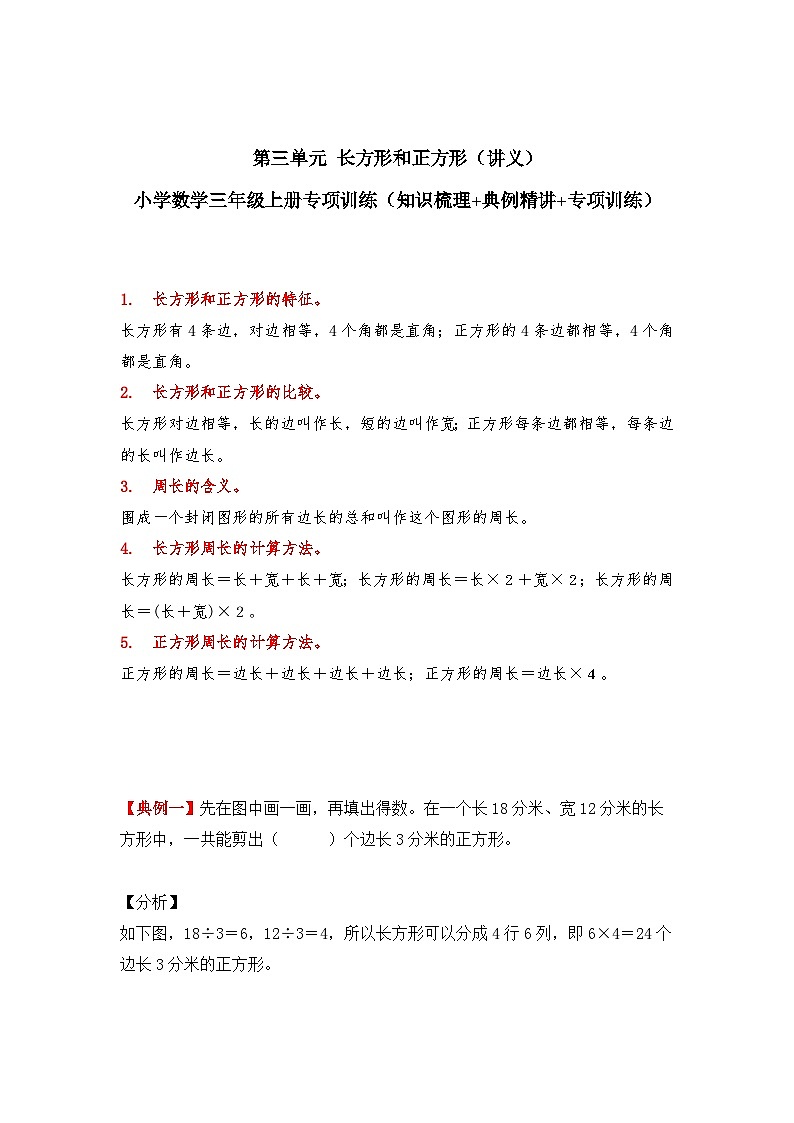 【期中专项卷】苏教版数学三年级上册--第三单元《长方形和正方形》应用题专项讲义01