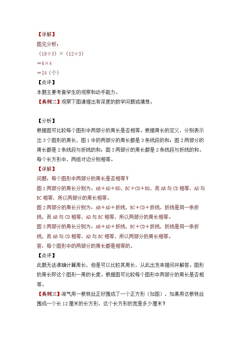 【期中专项卷】苏教版数学三年级上册--第三单元《长方形和正方形》应用题专项讲义02