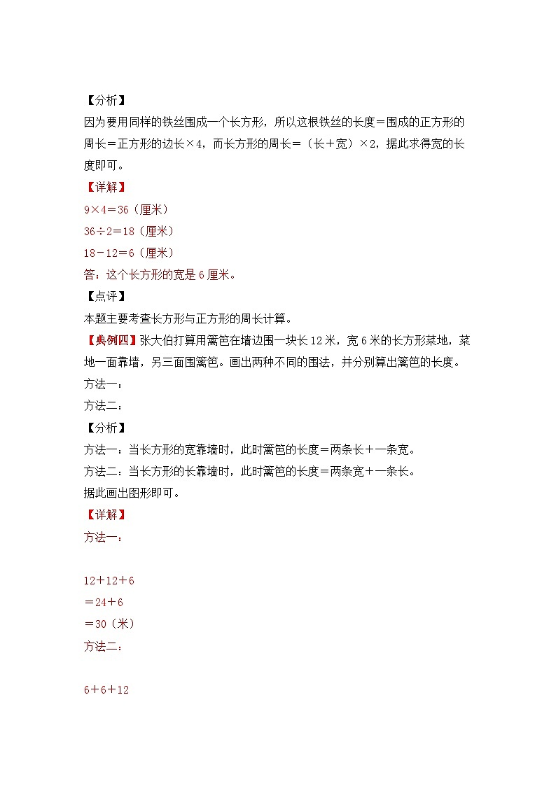 【期中专项卷】苏教版数学三年级上册--第三单元《长方形和正方形》应用题专项讲义03