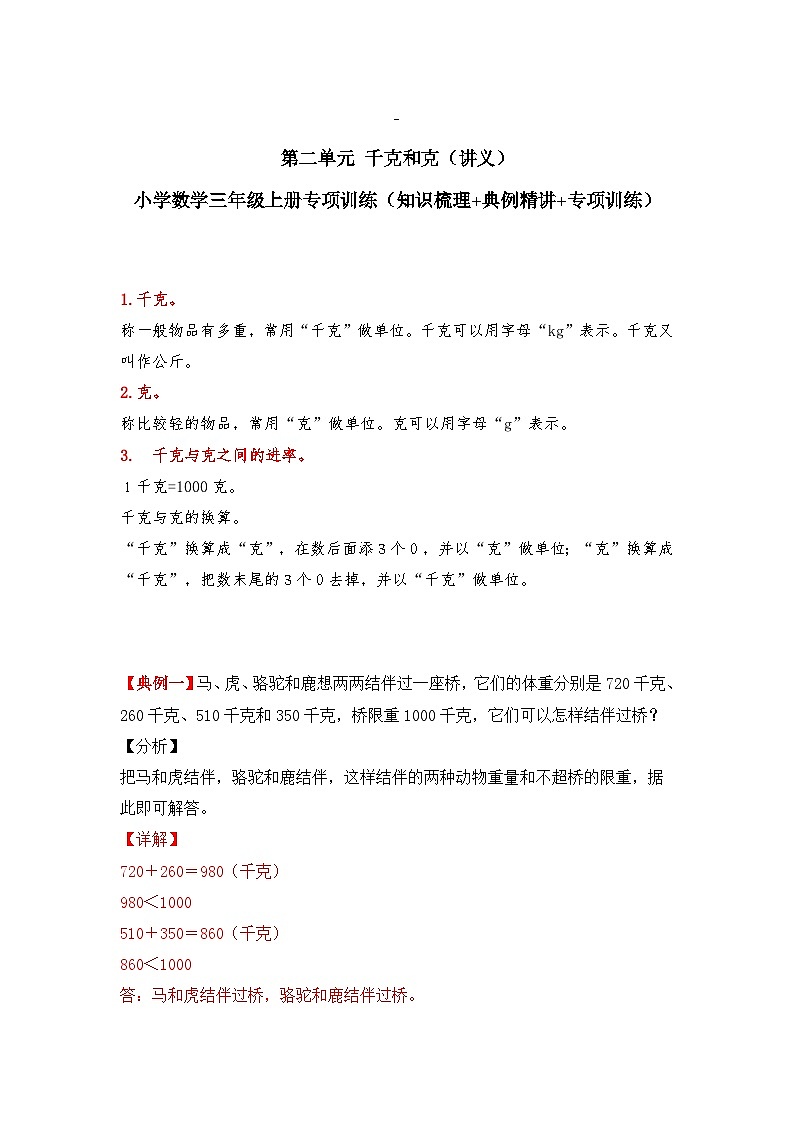 【期中专项卷】苏教版数学三年级上册--第二单元《千克和克》应用题专项讲义01