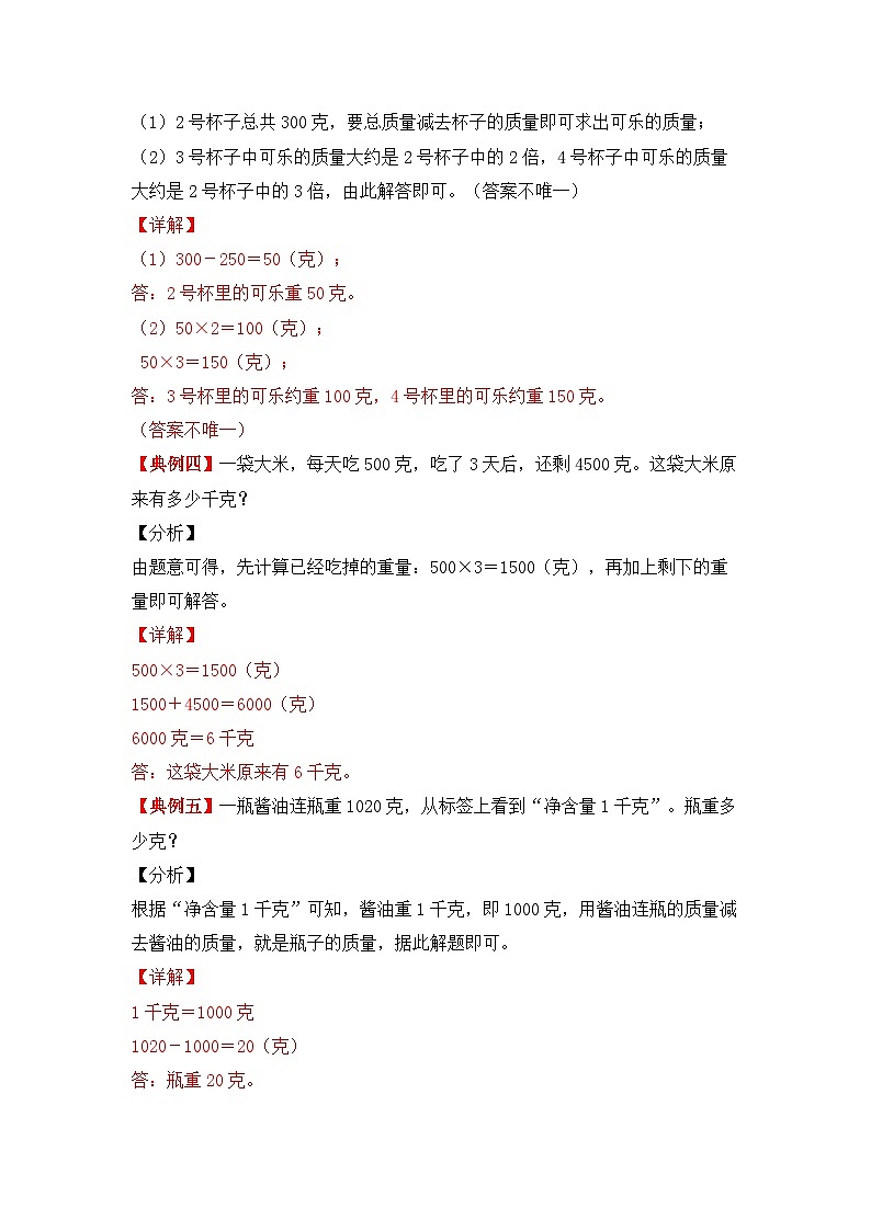 【期中专项卷】苏教版数学三年级上册--第二单元《千克和克》应用题专项讲义03