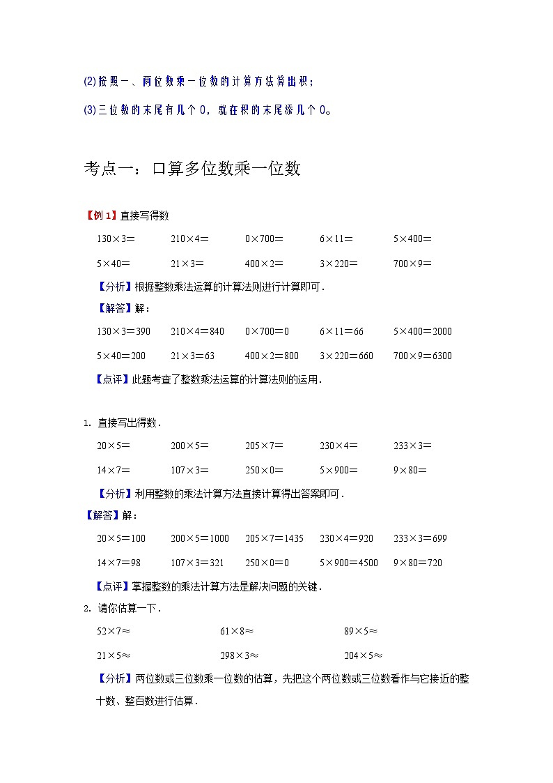 【期中复习】苏教版数学三年级上册--第1讲《两、三位数乘一位数》知识点讲义（教师版+学生版）.docx.zip03