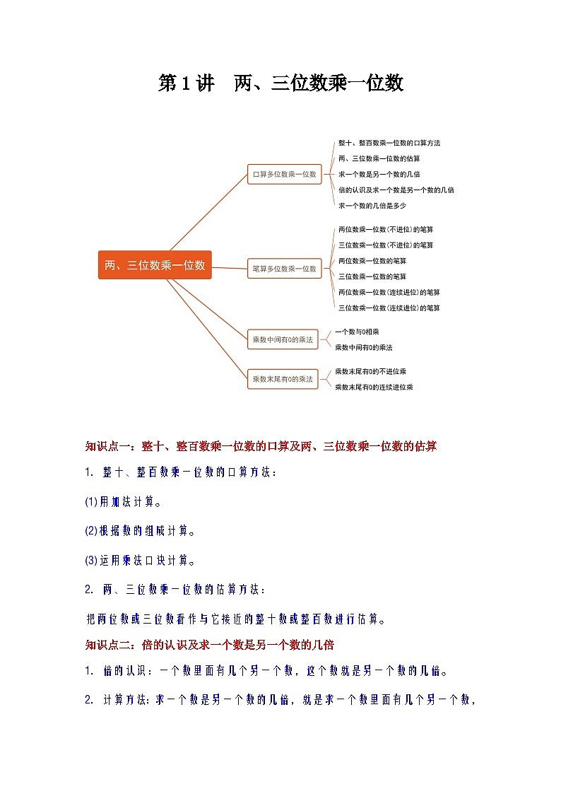 【期中复习】苏教版数学三年级上册--第1讲《两、三位数乘一位数》知识点讲义（教师版+学生版）.docx.zip01
