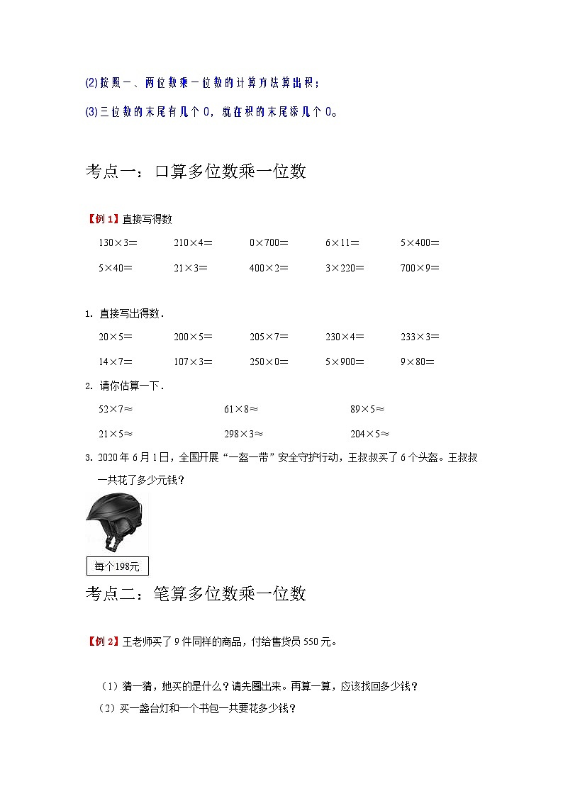 【期中复习】苏教版数学三年级上册--第1讲《两、三位数乘一位数》知识点讲义（教师版+学生版）.docx.zip03