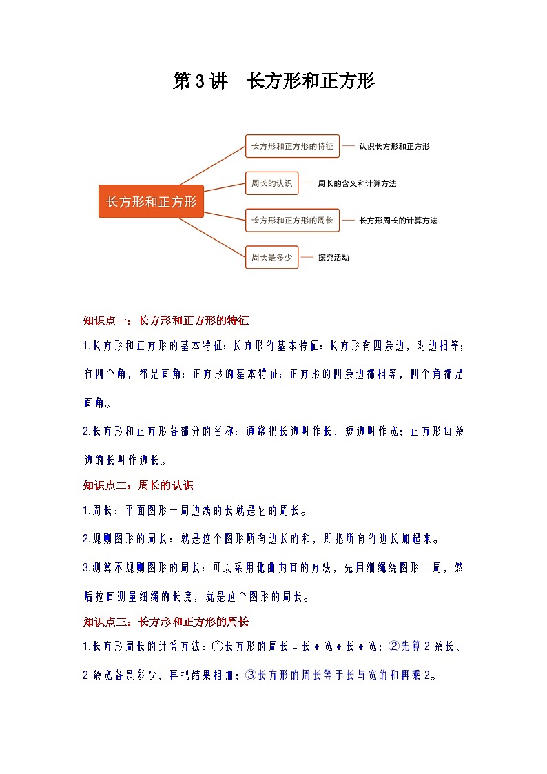 【期中复习】苏教版数学三年级上册--第3讲《长方形和正方形》知识点讲义（教师版+学生版）.docx.zip01