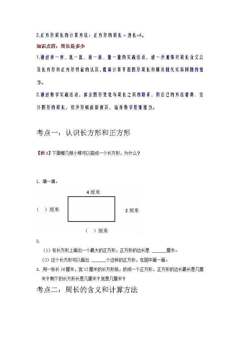 【期中复习】苏教版数学三年级上册--第3讲《长方形和正方形》知识点讲义（教师版+学生版）.docx.zip02