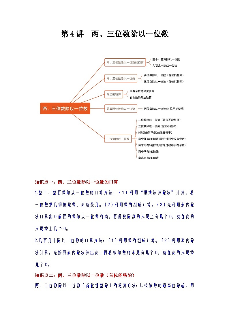 【期中复习】苏教版数学三年级上册--第4讲《两、三位数除以一位数》知识点讲义（教师版+学生版）.docx.zip01