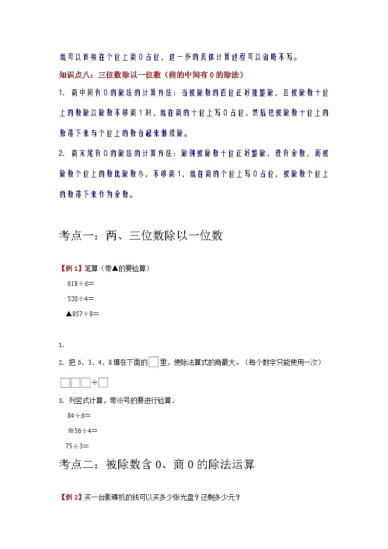 【期中复习】苏教版数学三年级上册--第4讲《两、三位数除以一位数》知识点讲义（教师版+学生版）.docx.zip03